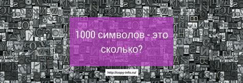 Что такое ограничение в 1000 знаков?