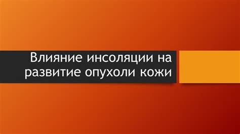 Что такое ограничение инсоляции и его влияние на здоровье?