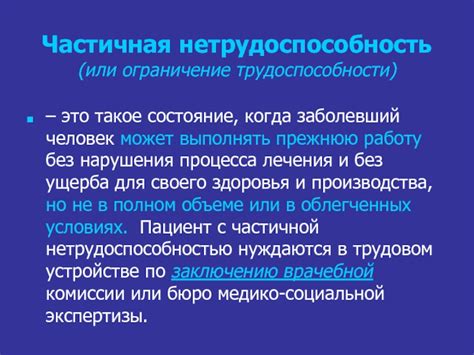 Что такое ограничение трудоспособности?