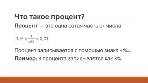 Что такое одна вторая процента?