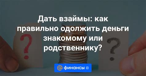 Что такое одолжить деньги