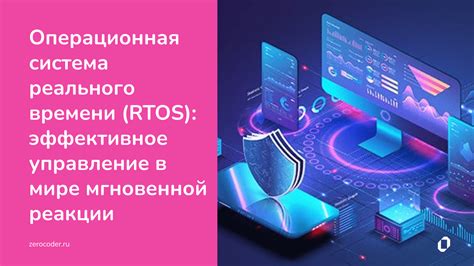 Что такое операционная система реального времени?