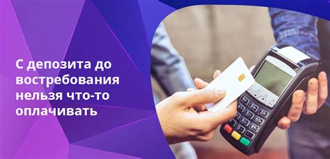 Что такое оплата до востребования?