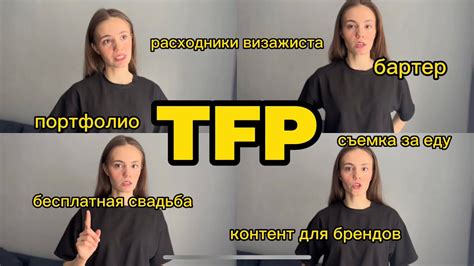 Что такое оплата tfp и как это работает?