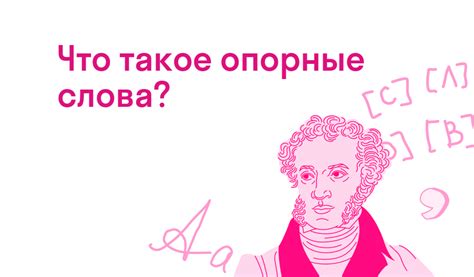 Что такое опорные словосочетания и зачем они нужны?