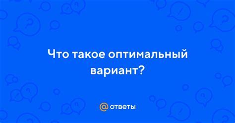 Что такое оптимальный ответ