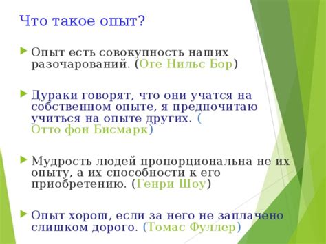 Что такое опыт?