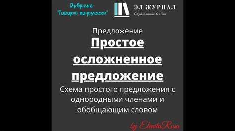 Что такое осложненное предложение с однородными?