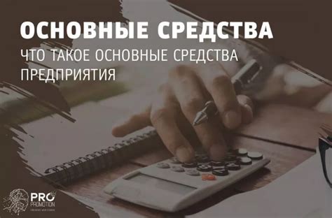 Что такое основные средства для предприятия?