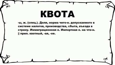 Что такое особая квота?