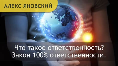 Что такое ответственность?