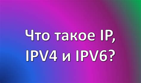 Что такое открытый IP типа IPv4