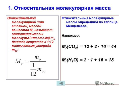 Что такое относительная молекулярная масса вещества?