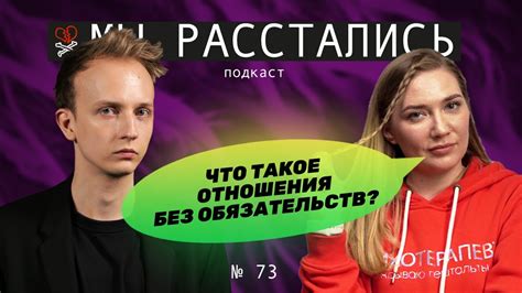 Что такое отношения без обязательств?