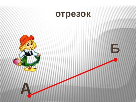 Что такое отрезок в математике и его основные свойства