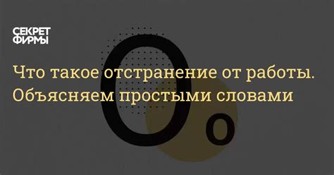 Что такое отстранение от работы?