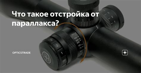 Что такое отстройка от параллакса?