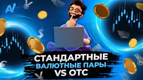 Что такое отс бинарные опционы?