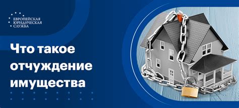 Что такое отчуждение автомобиля и какие возможности оно предоставляет?