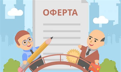 Что такое оферта и как ее принимать