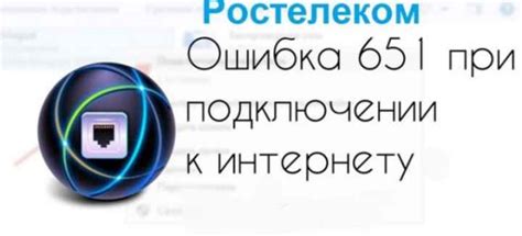 Что такое ошибка подключения 651 Ростелеком?