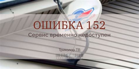 Что такое ошибка 152 Триколор