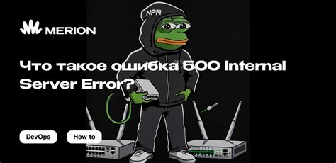 Что такое ошибка 500 Internal Server Error