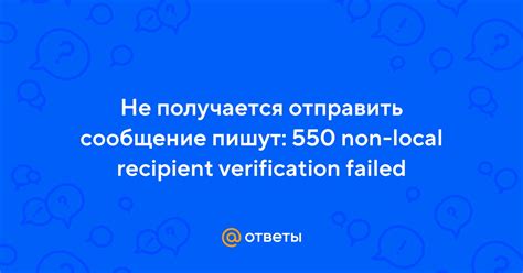 Что такое ошибка 550 non local recipient verification failed?