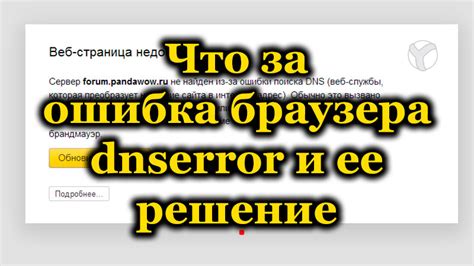 Что такое ошибка DNSERROR и как с ней справиться