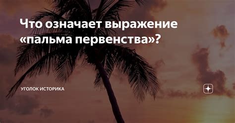 Что такое пальма первенства?