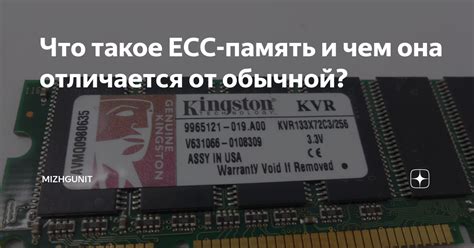 Что такое память ECC?