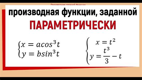 Что такое параметрическое задание функции?