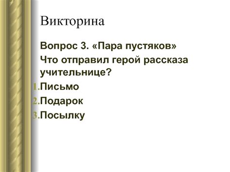 Что такое пара пустяков?