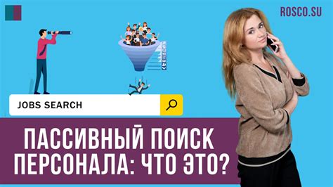 Что такое пассивный поиск