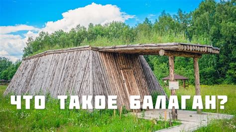 Что такое пастуший балаган?