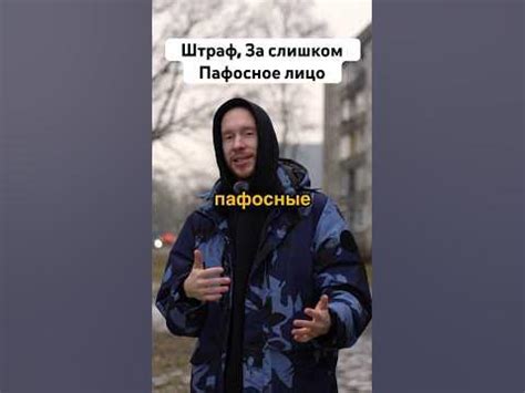 Что такое пафосное лицо