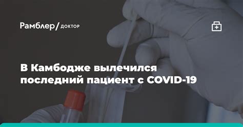 Что такое пациент с COVID-19?