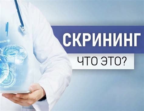 Что такое первичный скрининг и как он работает?