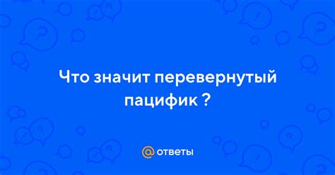 Что такое перевернутый Пацифик?