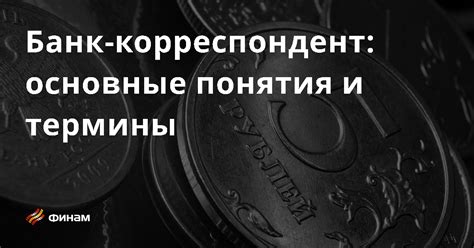 Что такое перевод через банк-корреспондент: суть и принцип работы