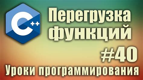 Что такое перегрузка функций?