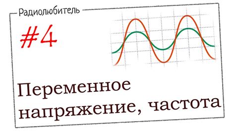 Что такое переменное напряжение и как оно работает?