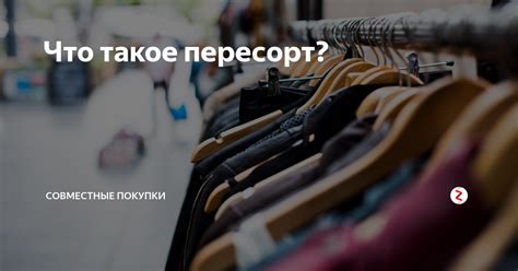 Что такое пересорт