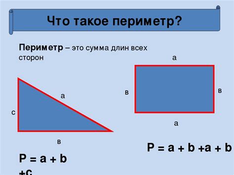 Что такое периметр фигуры?