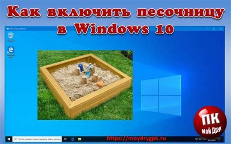 Что такое песочница Windows?