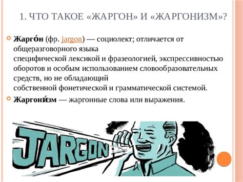 Что такое пиковая жаргон и как это влияет на язык?