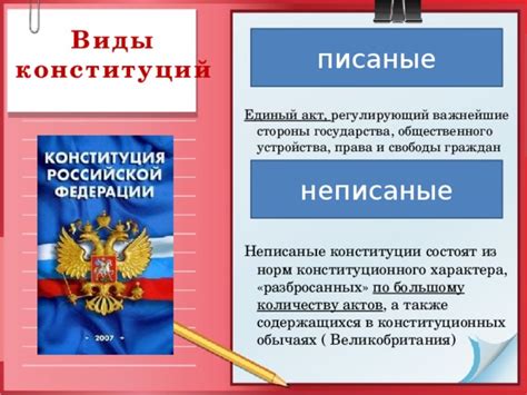 Что такое писаная конституция?