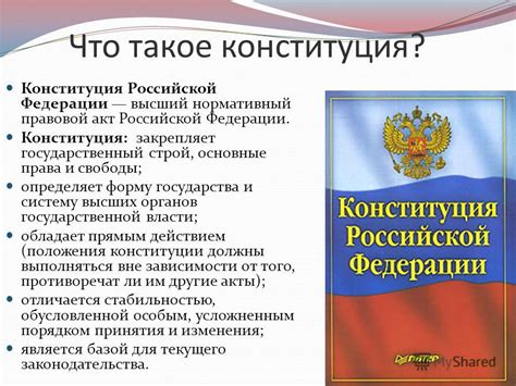 Что такое писанная конституция?