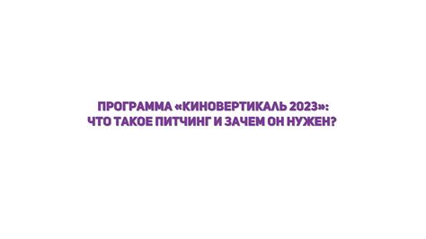 Что такое питчинг и зачем он нужен?