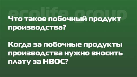 Что такое побочный продукт?